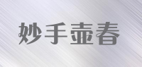 妙手壶春