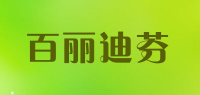 百丽迪芬