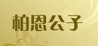 柏恩公子