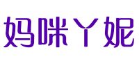 妈咪丫妮