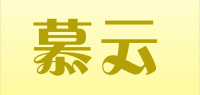 慕云
