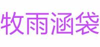 牧雨涵袋