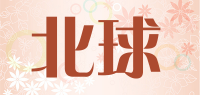 北球