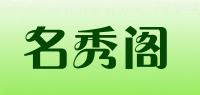 名秀阁