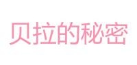 贝拉的秘密