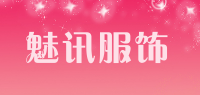 魅讯服饰