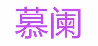 慕阑