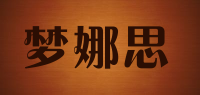 梦娜思