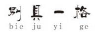 别具一格