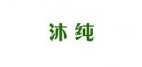 沐纯
