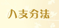 八支分法