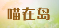 喵在岛