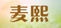 麦熙