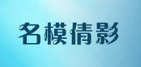 名模倩影