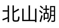 北山湖