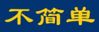 不简单