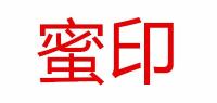 蜜印