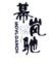 幕岚驰