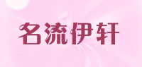 名流伊轩
