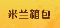 米兰箱包