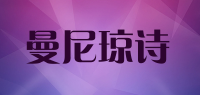 曼尼琼诗