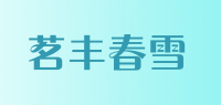 茗丰春雪