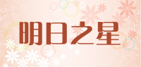 明日之星