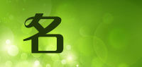 名誠