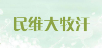 民维大牧汗
