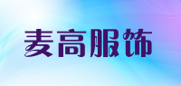 麦高服饰