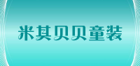 米其贝贝童装