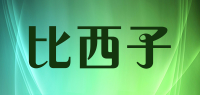 比西子