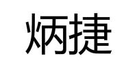 炳捷