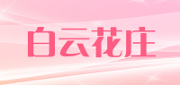 白云花庄