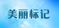 美丽标记