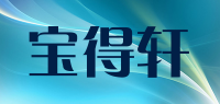 宝得轩