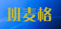 班麦格