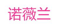 诺薇兰