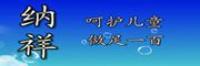 纳祥