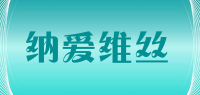 纳爱维丝