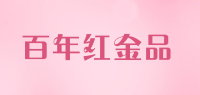 百年红金品
