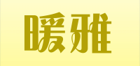 暖雅