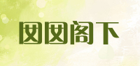囡囡阁下