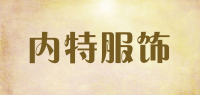 内特服饰