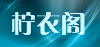 柠衣阁