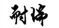 耐瑞