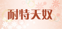 耐特天奴