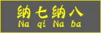纳七纳八