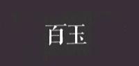 百玉