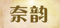 奈韵